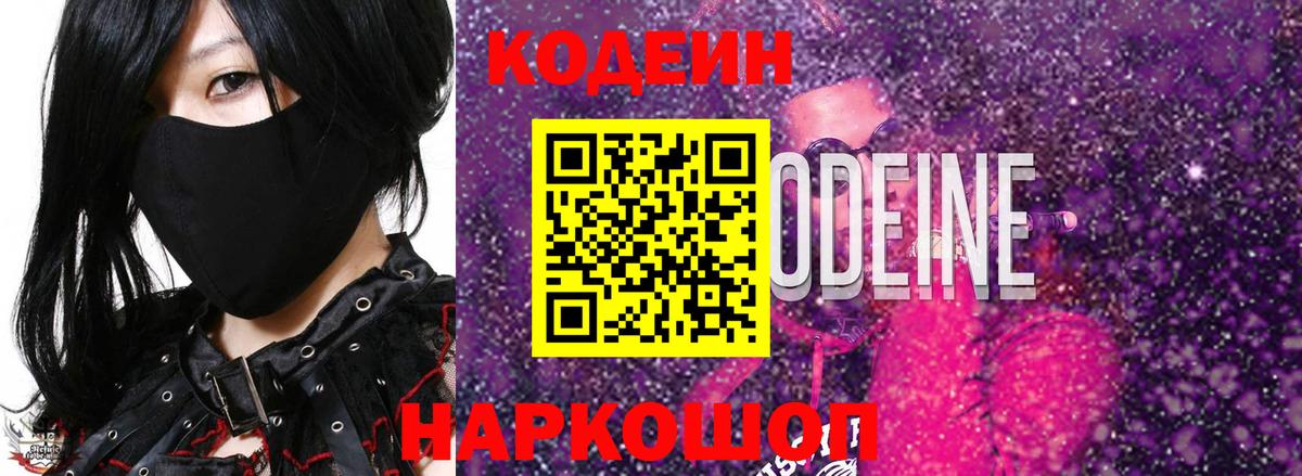 Барабинск  Кодеин напиток Lean (лин)  Codein Purple Drank  Вход с VPN 